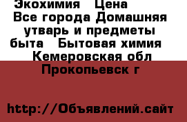 Экохимия › Цена ­ 300 - Все города Домашняя утварь и предметы быта » Бытовая химия   . Кемеровская обл.,Прокопьевск г.